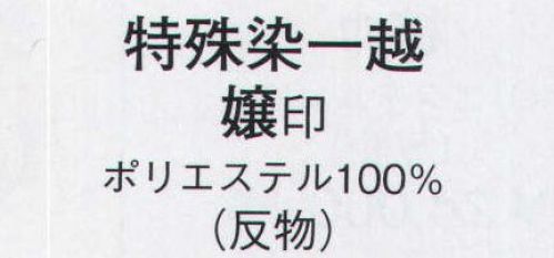 日本の歳時記 1134 特殊染一越絵羽 嬢印（反物） ※この商品は反物です。 サイズ表